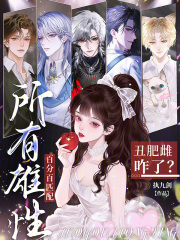 丑肥雌咋了？所有雄性百分百匹配